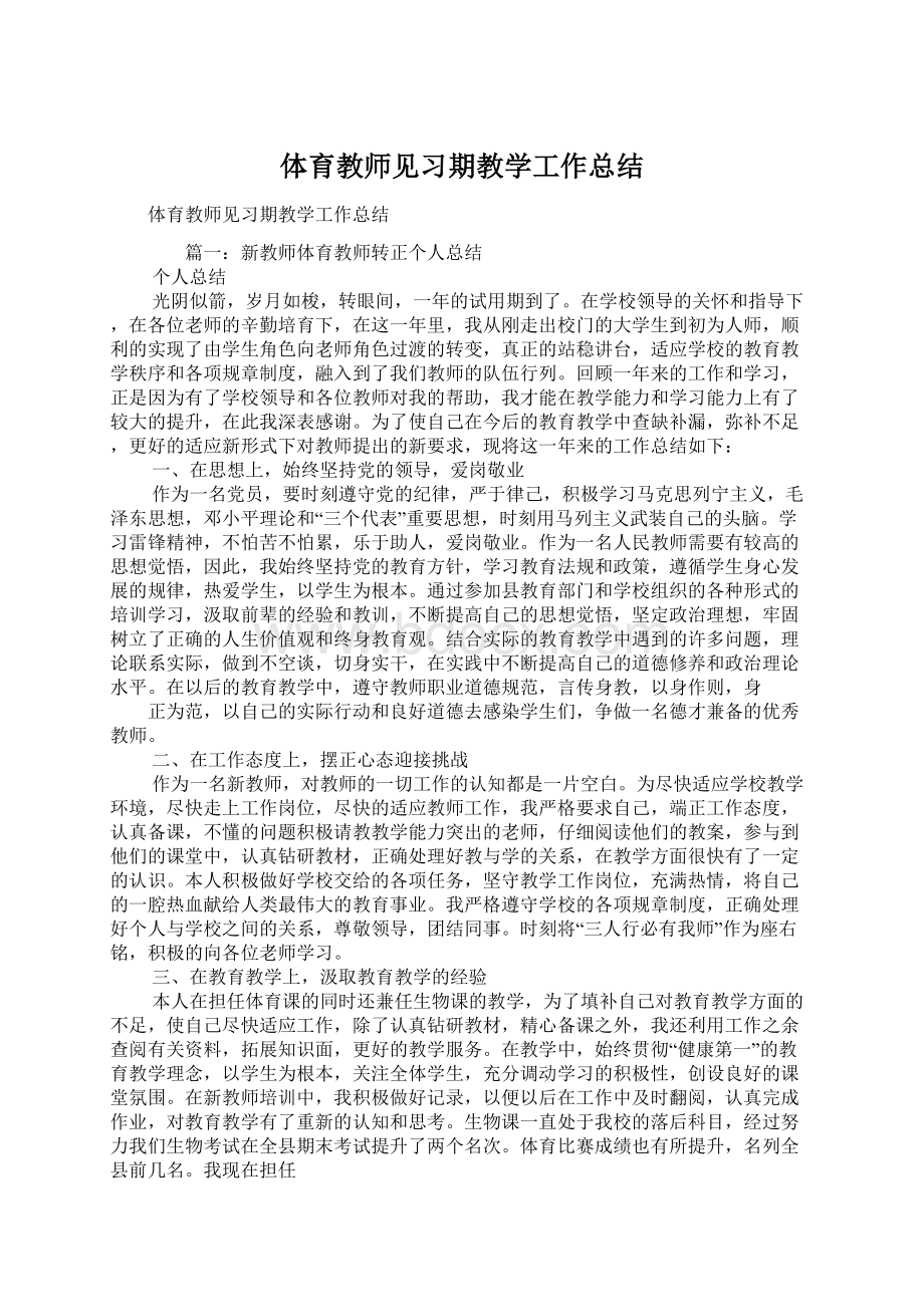 体育教师见习期教学工作总结.docx_第1页