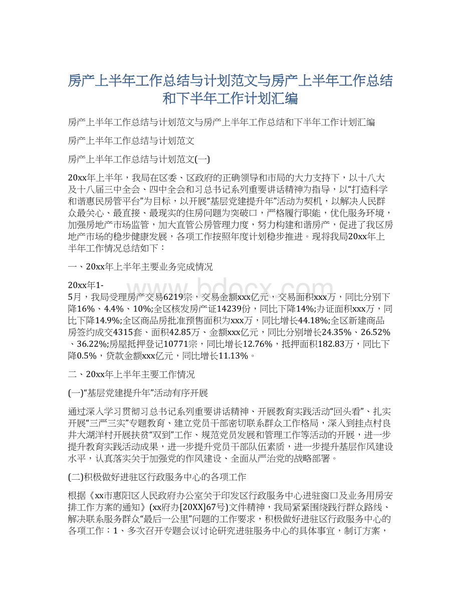 房产上半年工作总结与计划范文与房产上半年工作总结和下半年工作计划汇编Word文档格式.docx_第1页