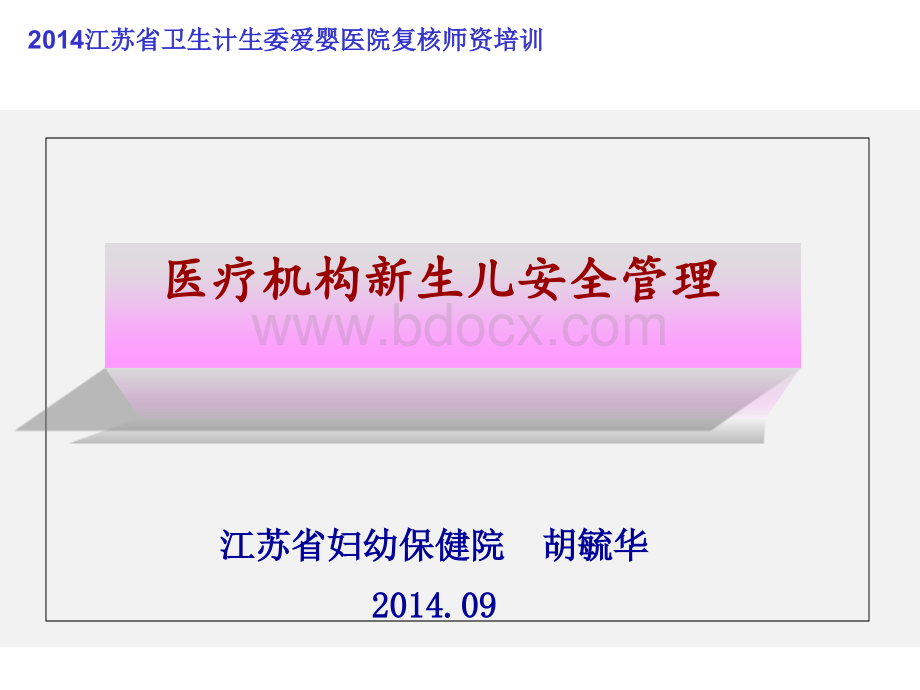 {新}胡毓华-爱婴医院复核-新生儿安全管理制度.ppt_第1页
