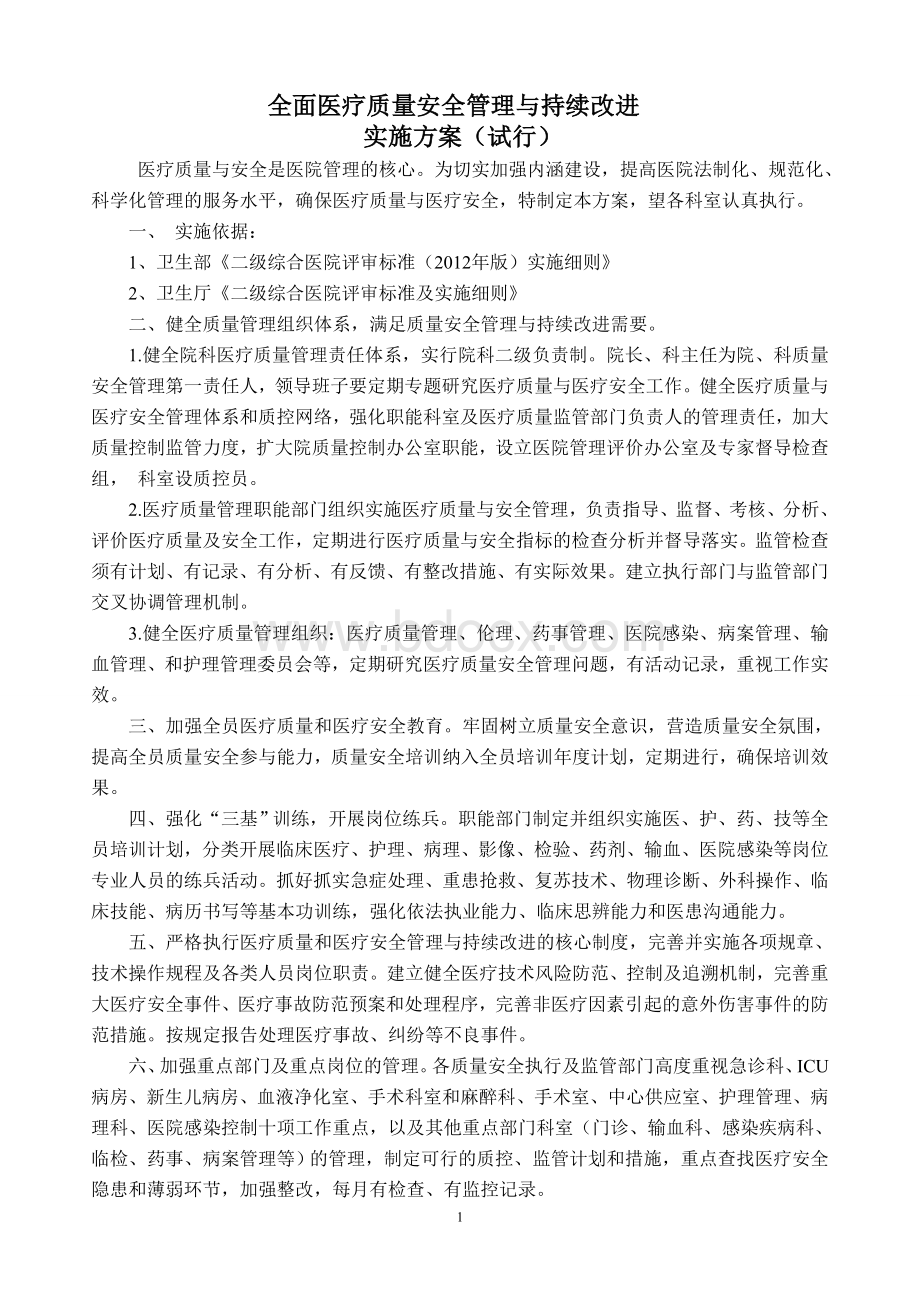 全面医疗质量安全管理与持续改进_精品文档Word文档下载推荐.doc_第1页