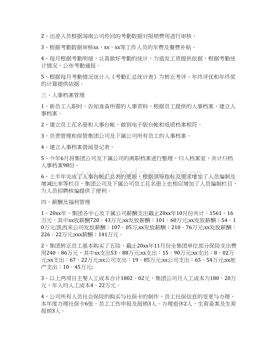 人事专员工作总结范文与人事专员工作总结范文4篇汇编.docx_第2页