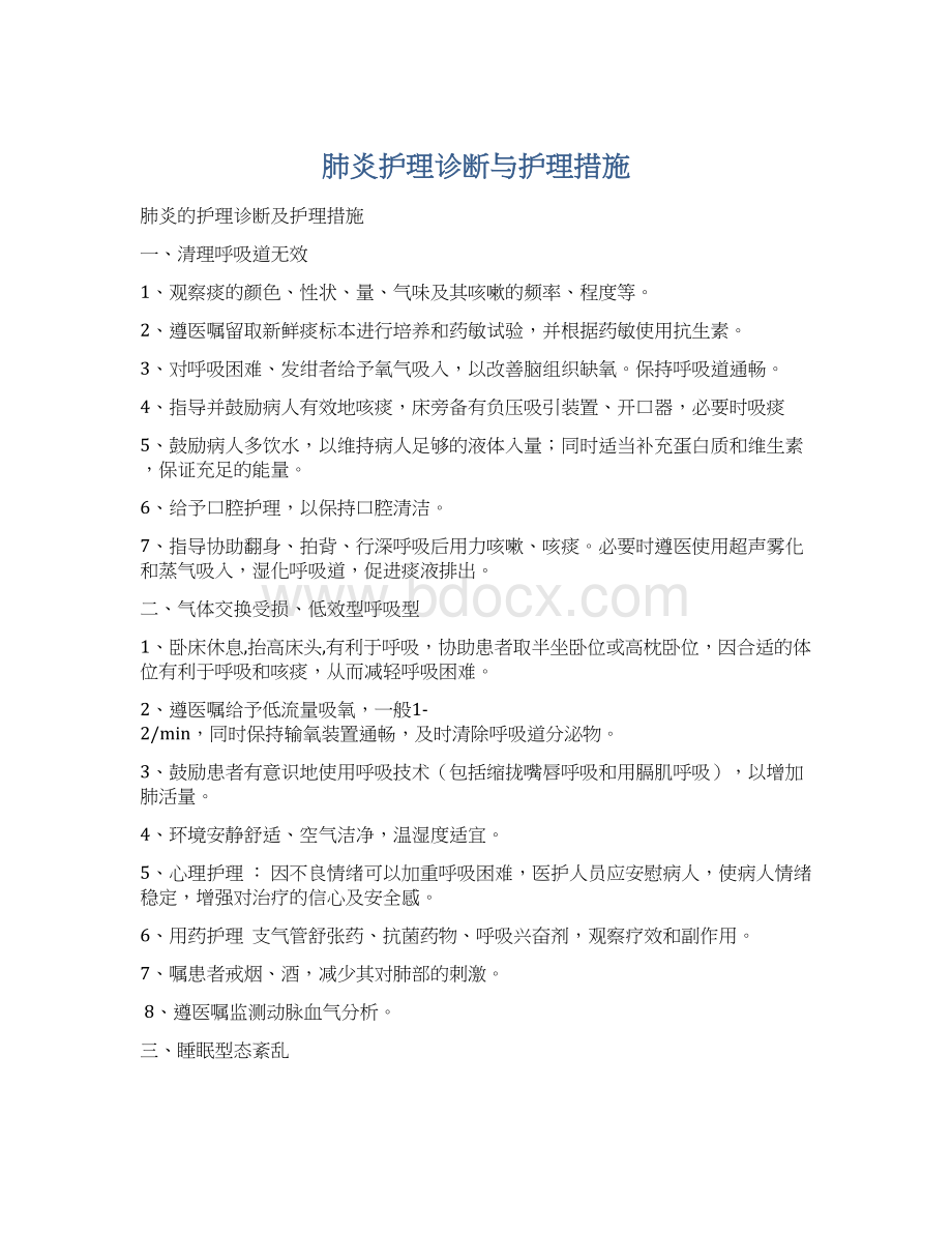 肺炎护理诊断与护理措施.docx