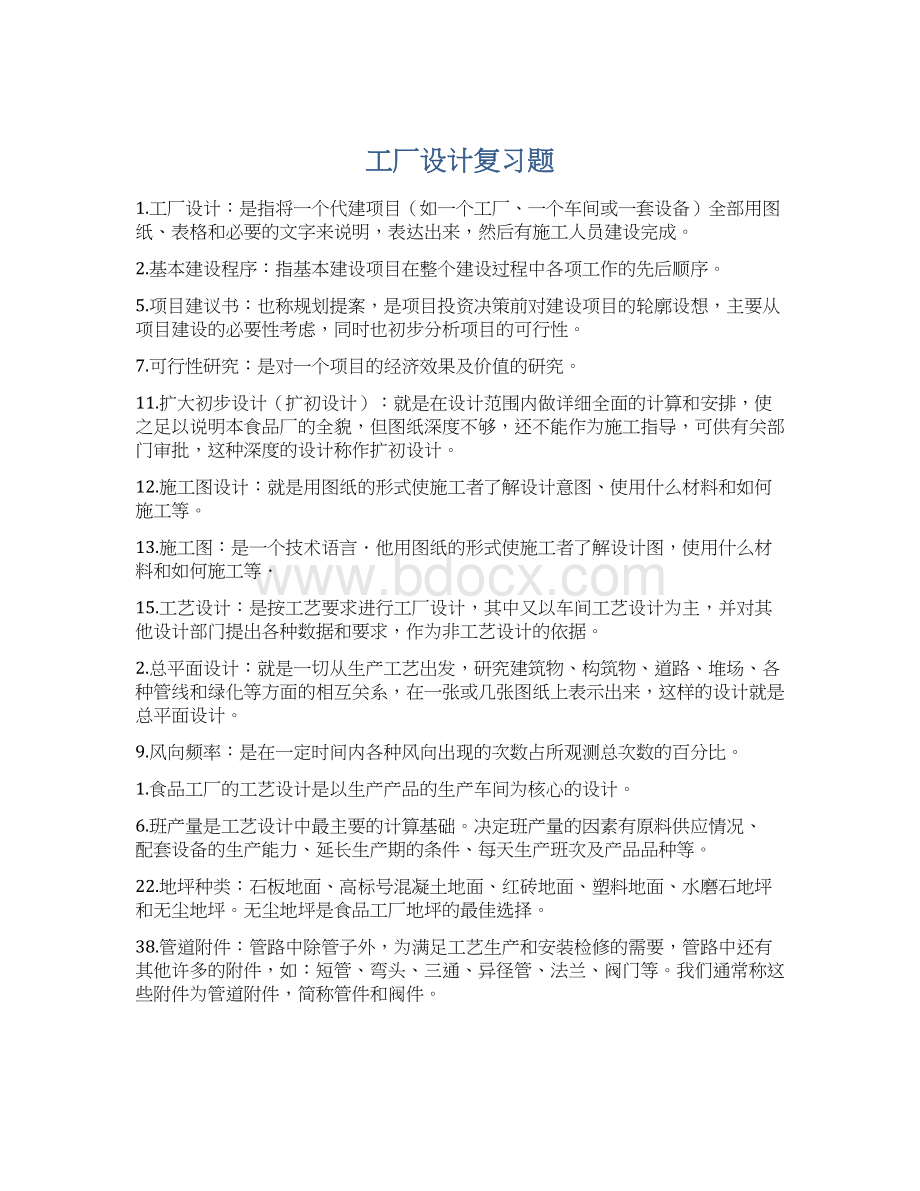 工厂设计复习题Word文档下载推荐.docx_第1页