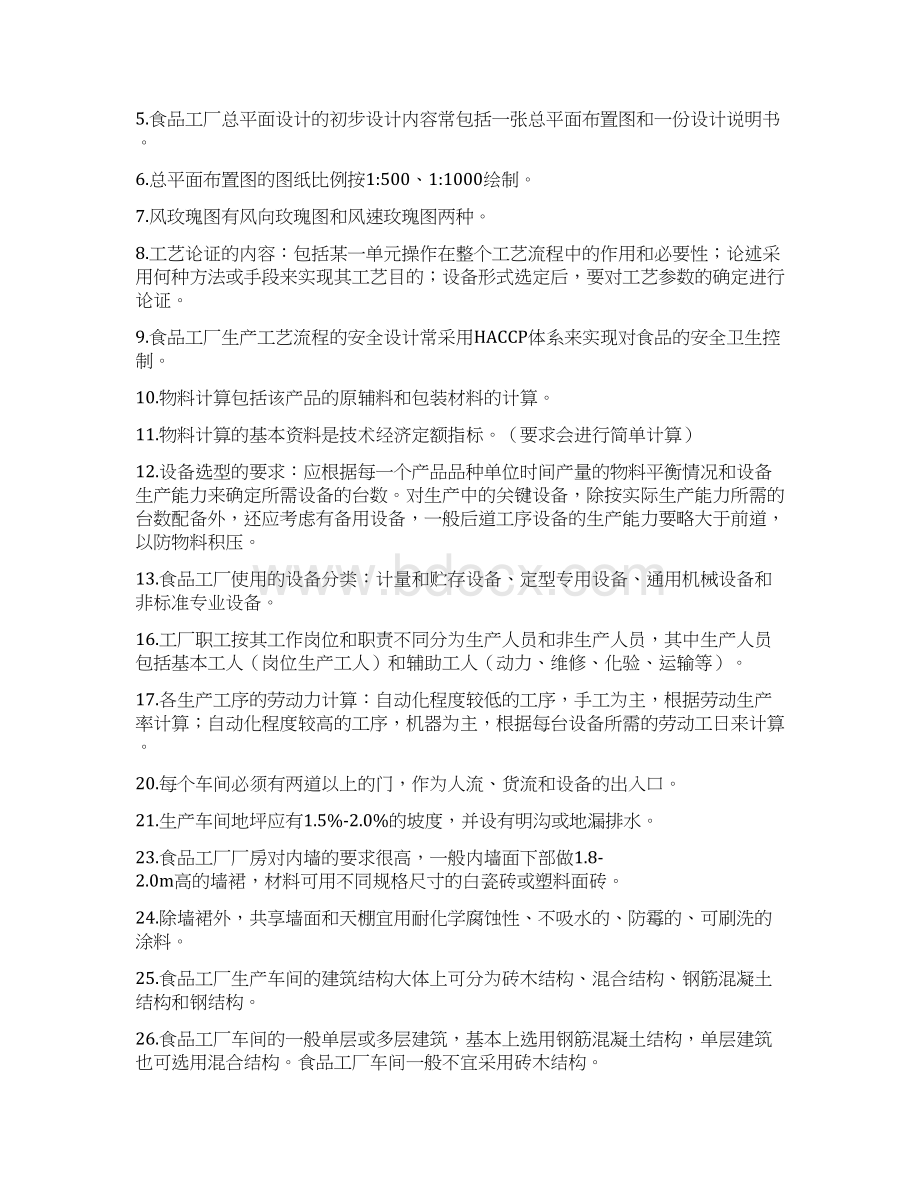 工厂设计复习题Word文档下载推荐.docx_第3页