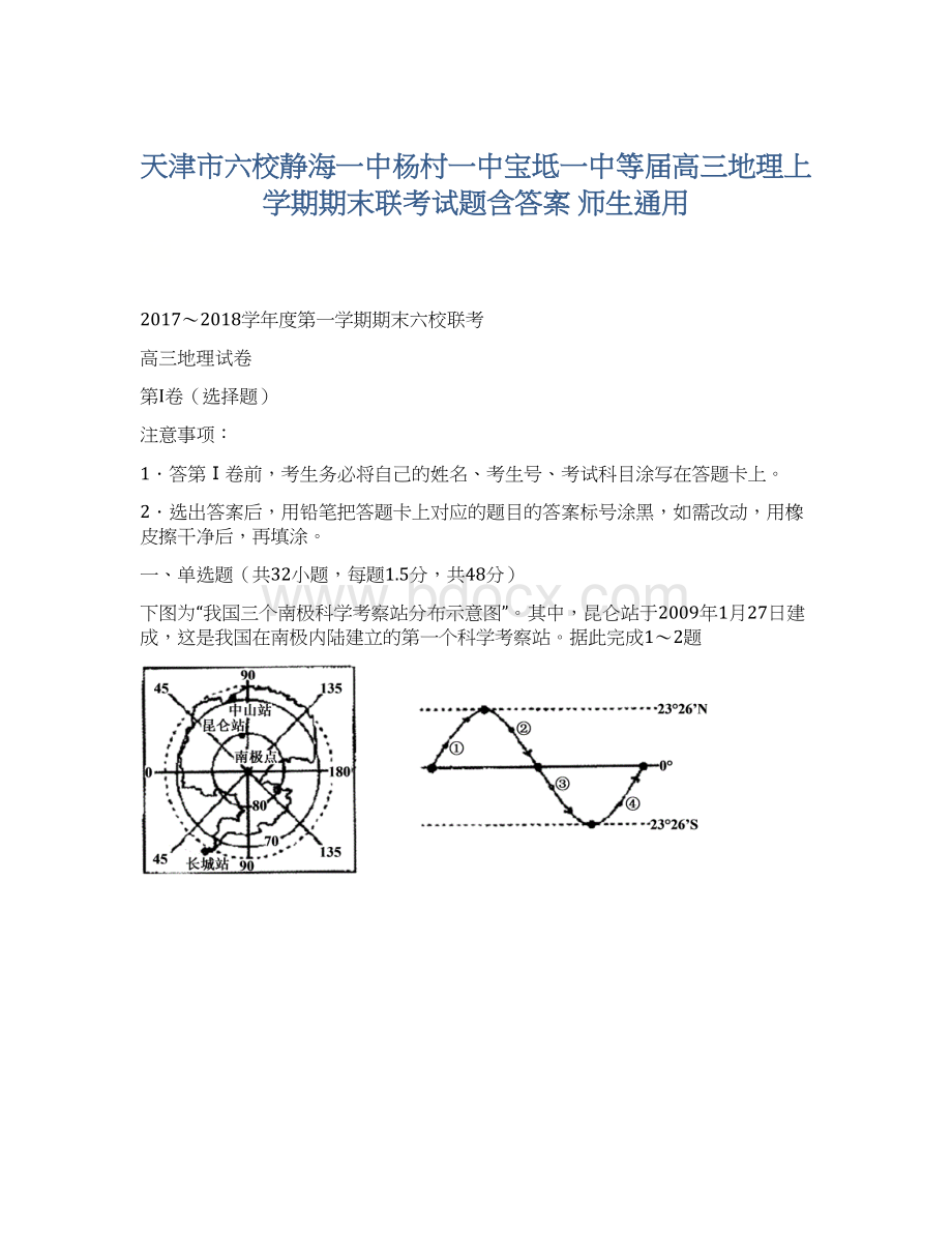 天津市六校静海一中杨村一中宝坻一中等届高三地理上学期期末联考试题含答案师生通用.docx