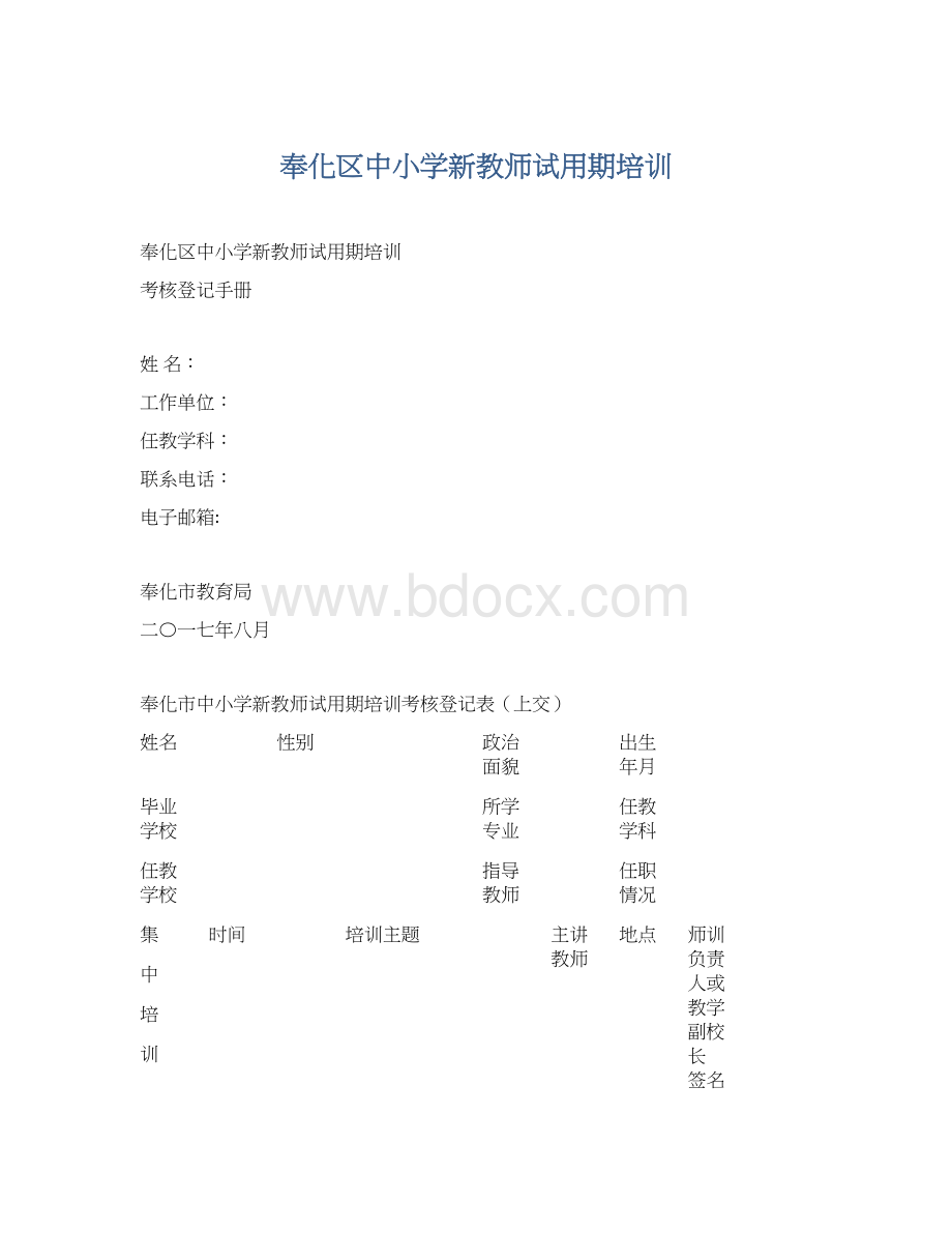 奉化区中小学新教师试用期培训.docx