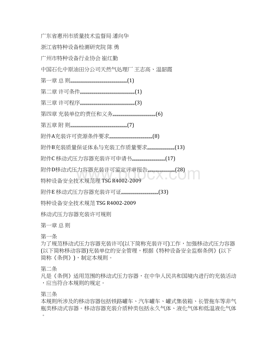 移动式压力容器充装许可规则Word格式.docx_第2页