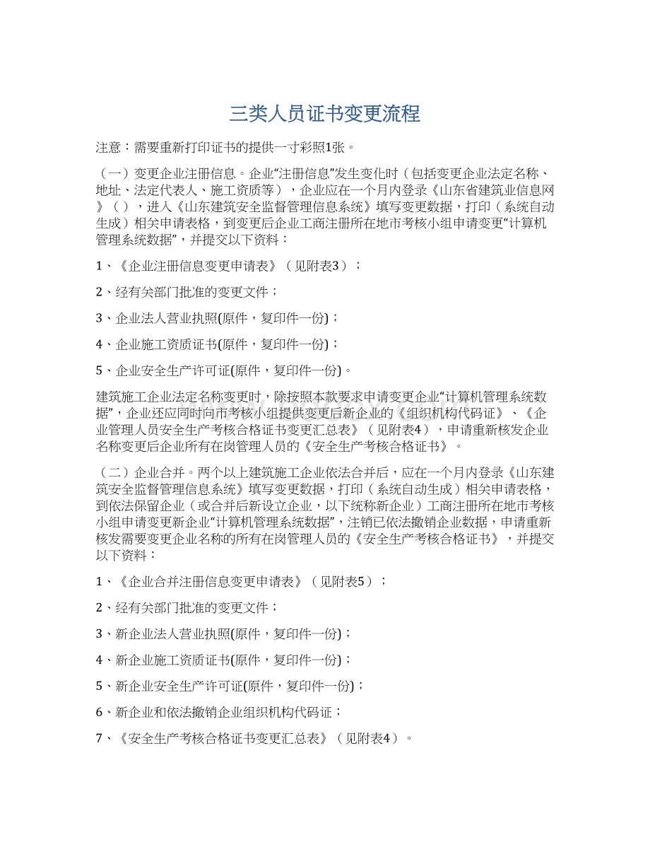 三类人员证书变更流程Word格式.docx_第1页