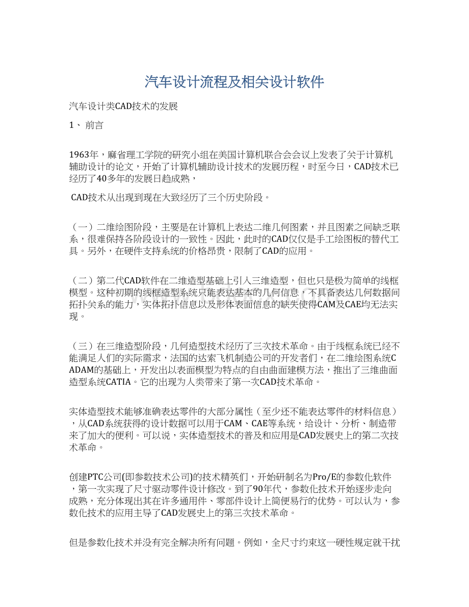 汽车设计流程及相关设计软件Word格式文档下载.docx_第1页