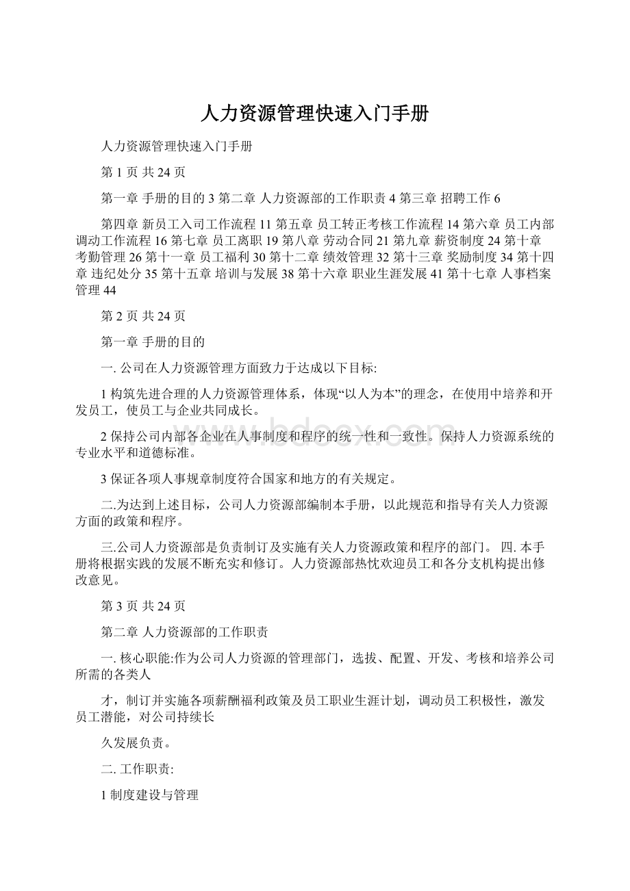 人力资源管理快速入门手册.docx_第1页