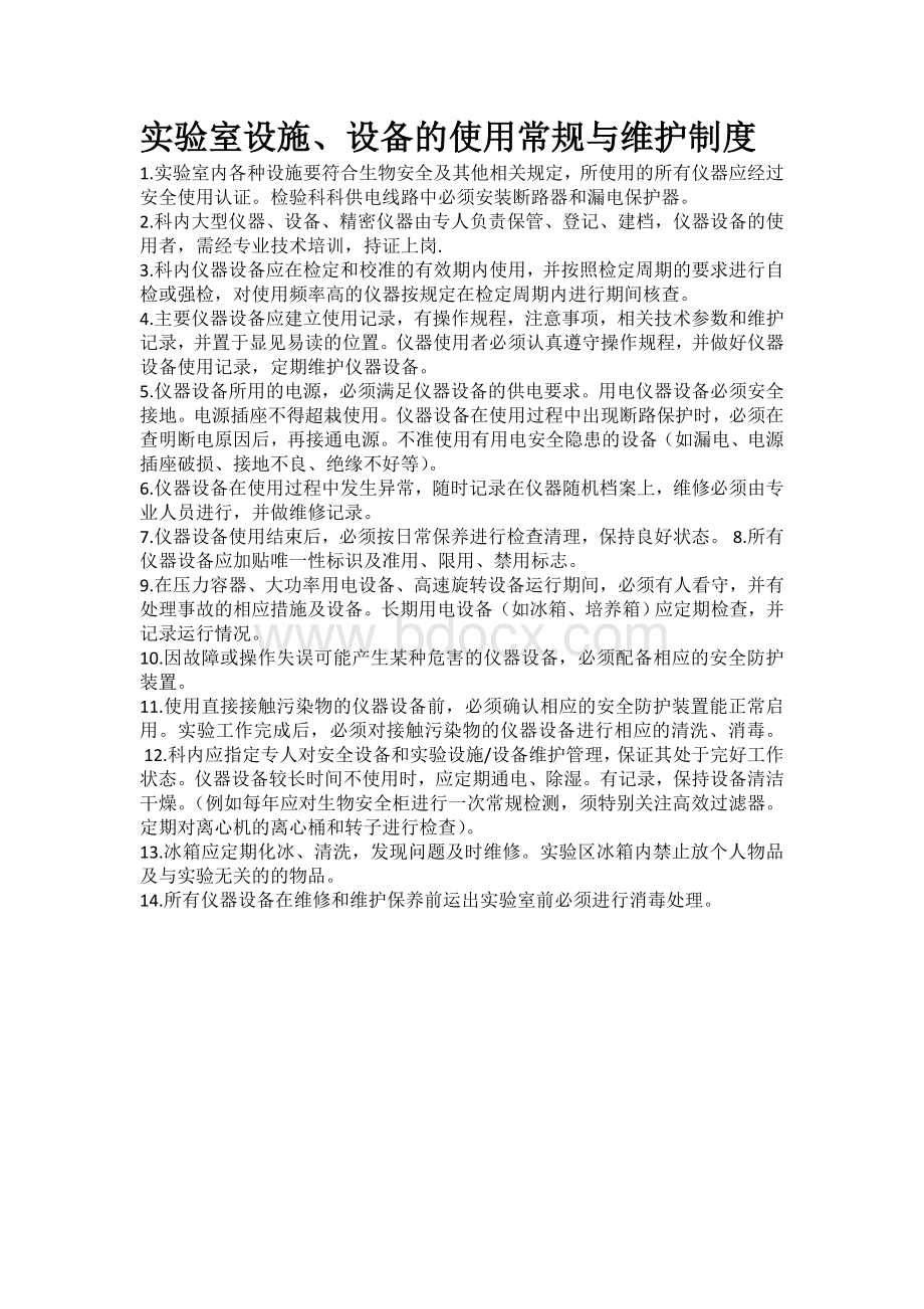 实验室设施设备的使用常规与维护制度Word文档下载推荐.doc_第1页