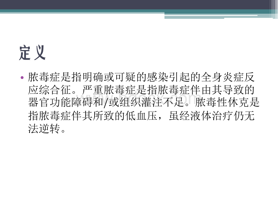 中国脓毒症休克治疗指南解读优质PPT.pptx_第3页