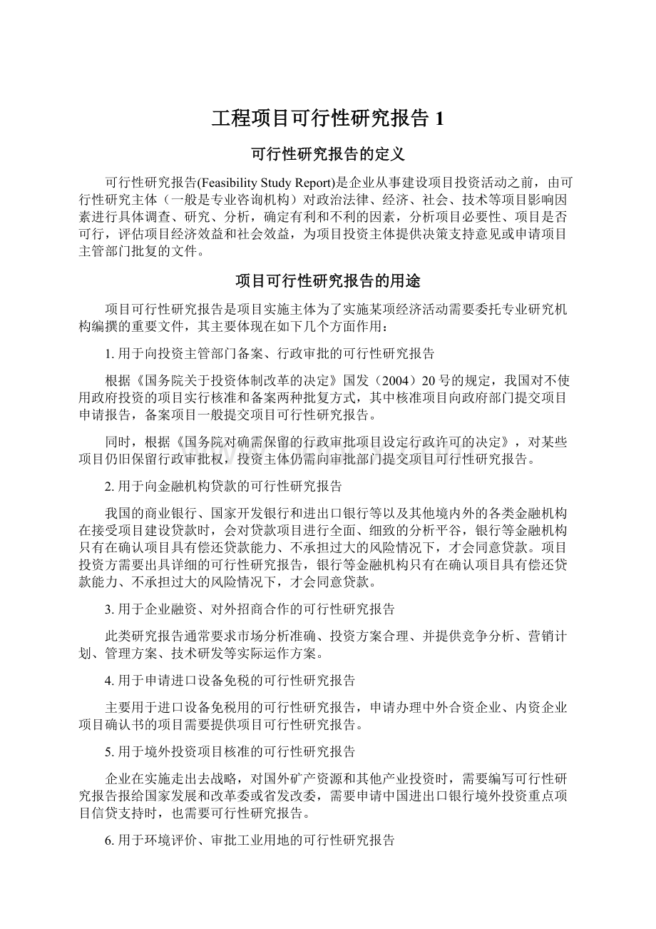 工程项目可行性研究报告1.docx