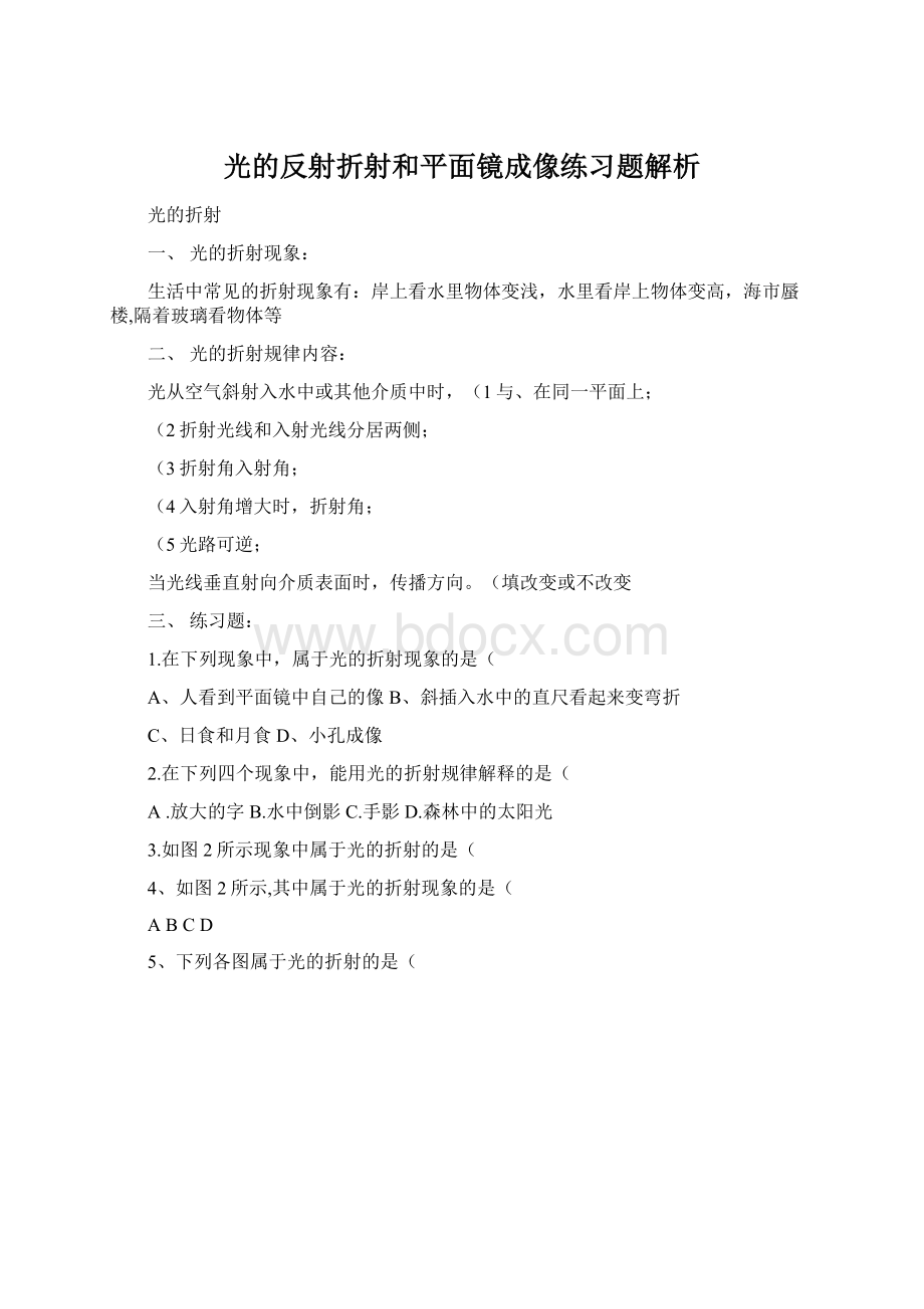 光的反射折射和平面镜成像练习题解析.docx_第1页