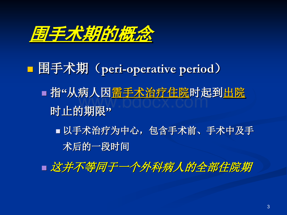 围手术期用药使用管理实践优质PPT.ppt_第3页