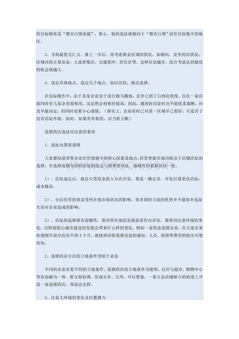 加盟连锁药店开店选址指南_精品文档Word格式文档下载.doc_第2页