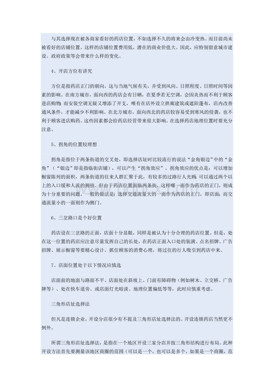 加盟连锁药店开店选址指南_精品文档Word格式文档下载.doc_第3页