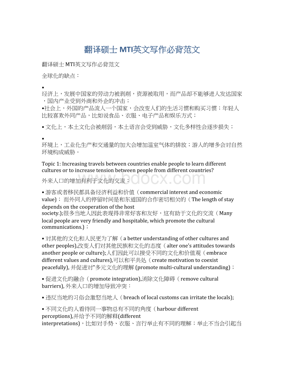 翻译硕士 MTI英文写作必背范文.docx_第1页