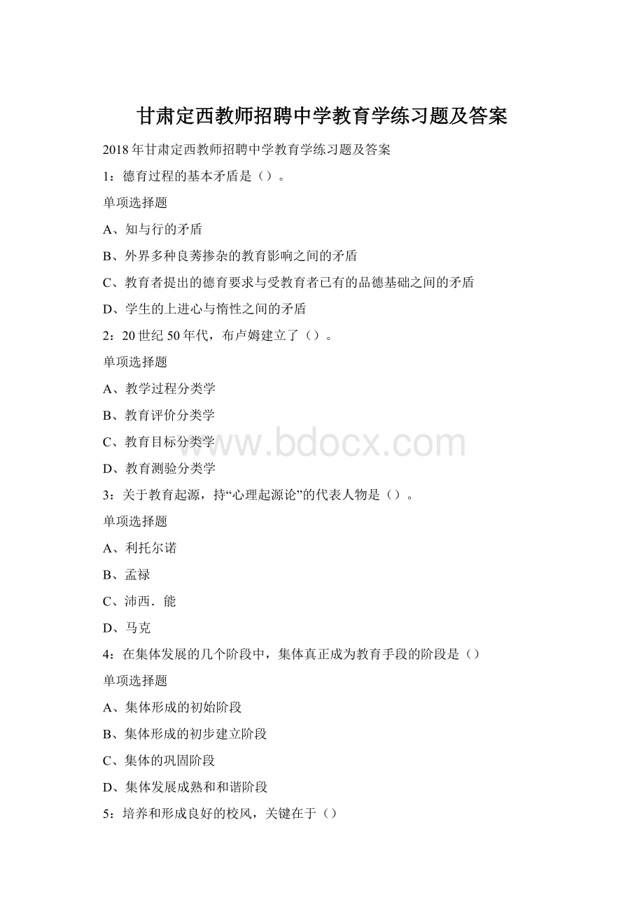 甘肃定西教师招聘中学教育学练习题及答案Word文档格式.docx_第1页