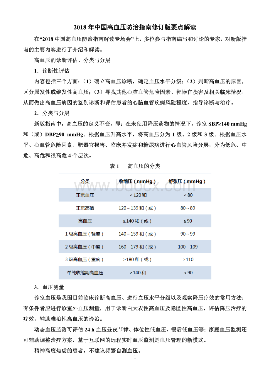 防治指南修订版要点解读.pdf_第1页