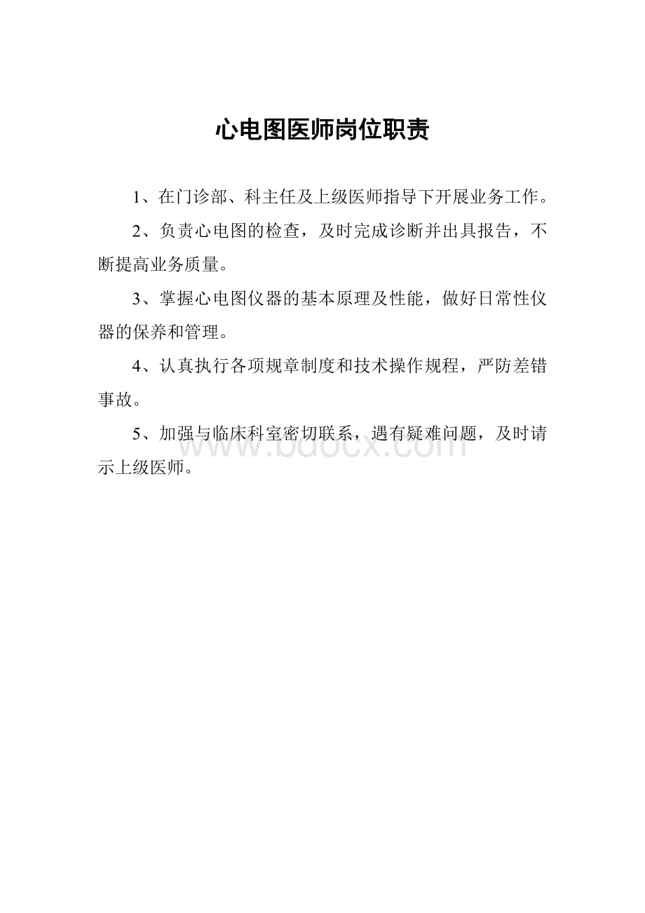 心电图医师岗位职责_精品文档Word下载.doc_第1页