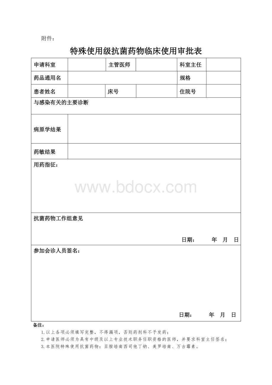 特殊使用级抗菌药物管理制度.doc_第3页