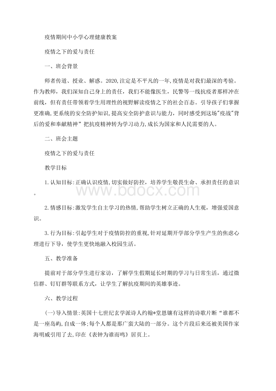 疫情期间中小学心理健康教案Word文档格式.docx_第1页