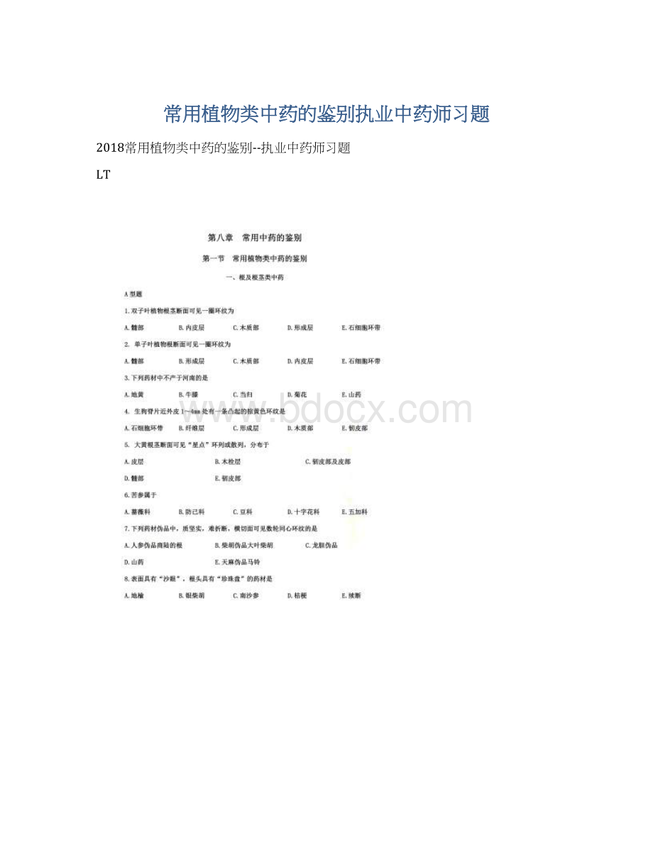 常用植物类中药的鉴别执业中药师习题Word格式.docx