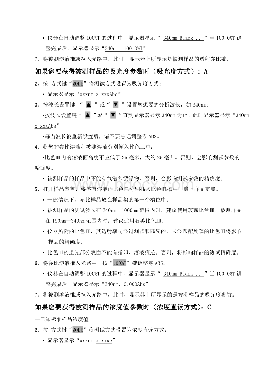 紫外可见分光光度计的使用方法_精品文档.doc_第2页