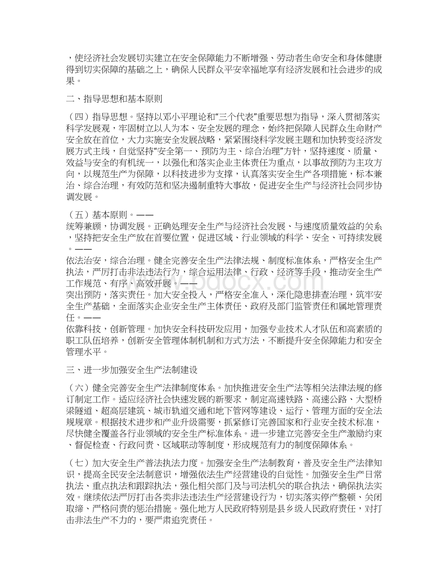 关于坚持科学发展安全发展促进安全生产形势持续稳定好转的意见国发40号.docx_第2页