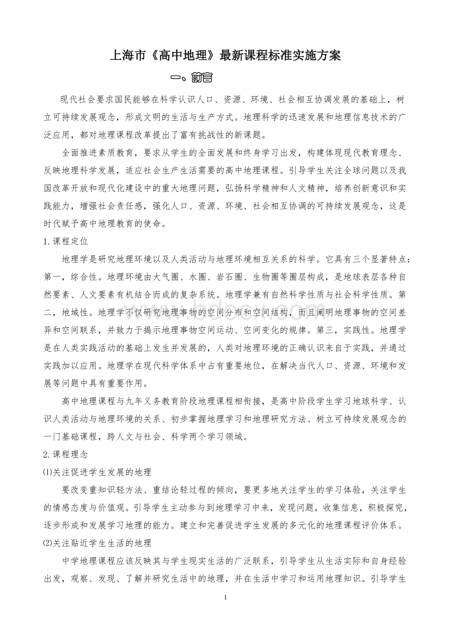 【新高考课程实施方案】上海市《高中地理》最新课程标准实施方案.doc