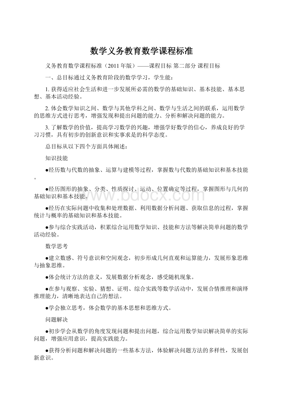 数学义务教育数学课程标准.docx_第1页