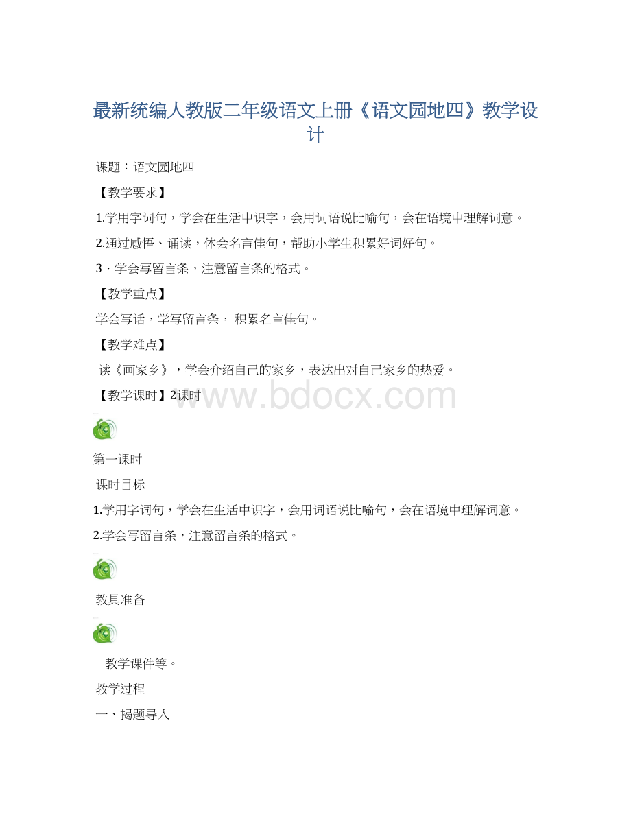 最新统编人教版二年级语文上册《语文园地四》教学设计Word文档格式.docx