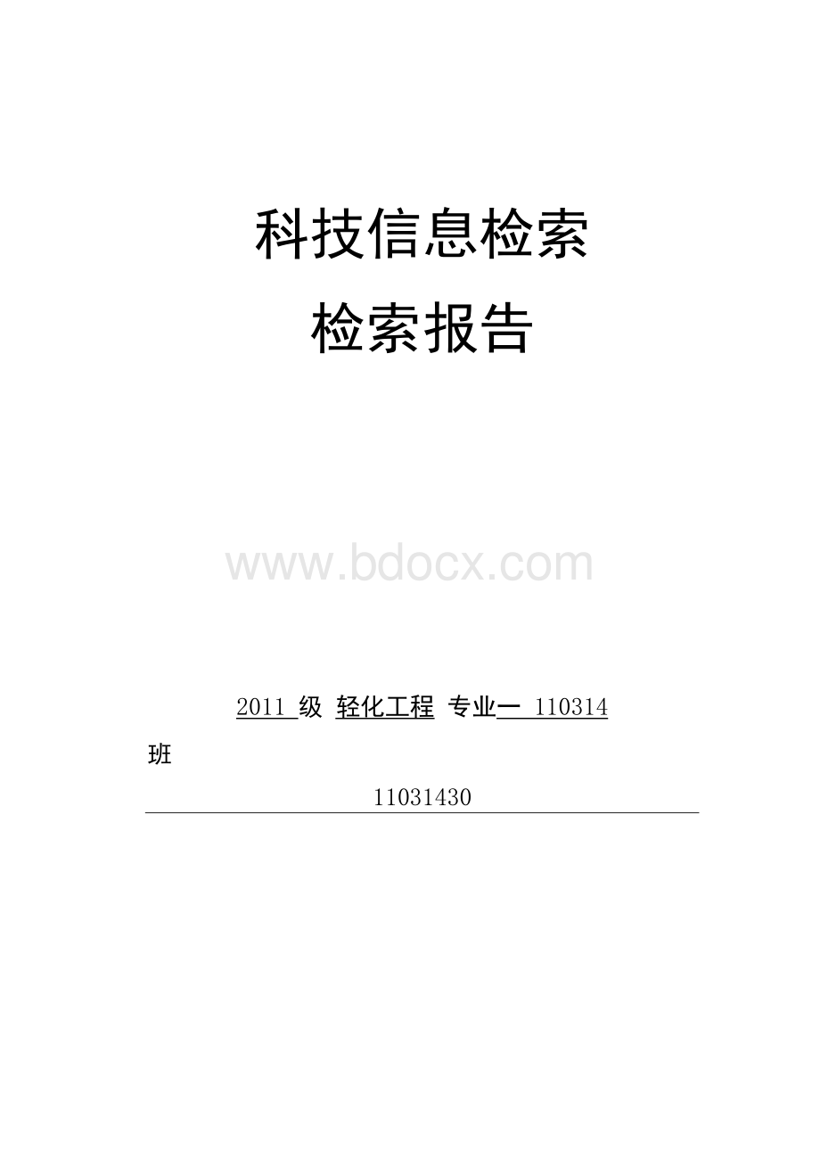 文献检索报告范文文档格式.docx_第1页