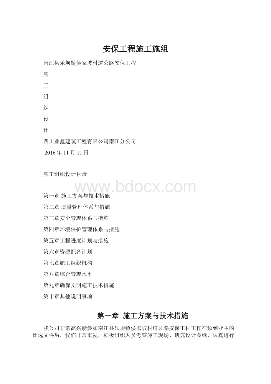 安保工程施工施组.docx