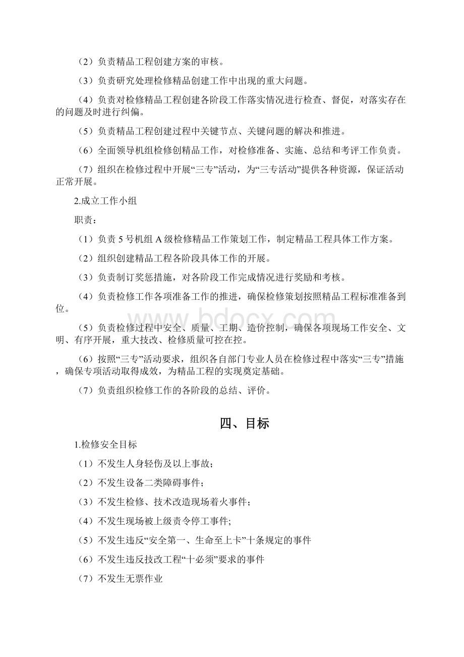 机组A级检修精品工程策划方案Word格式文档下载.docx_第2页