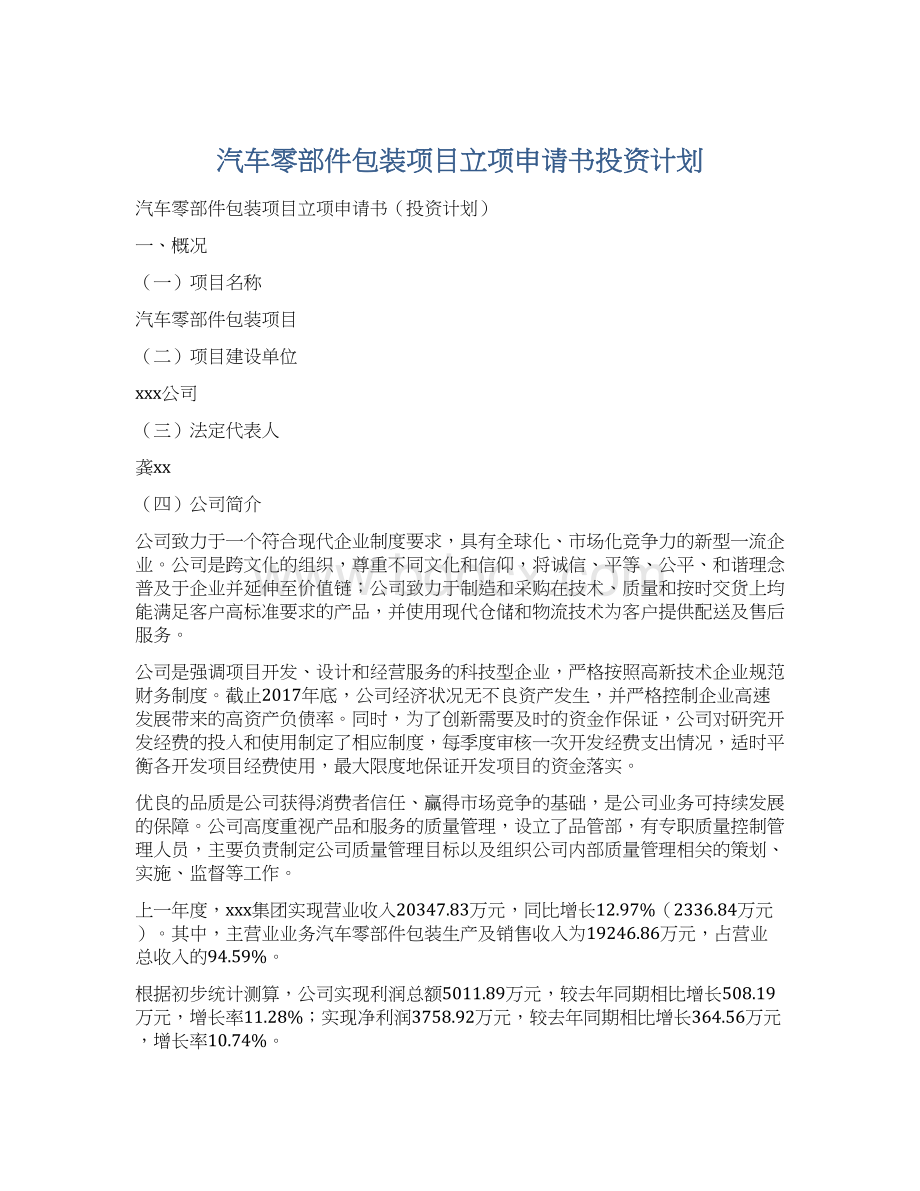 汽车零部件包装项目立项申请书投资计划.docx