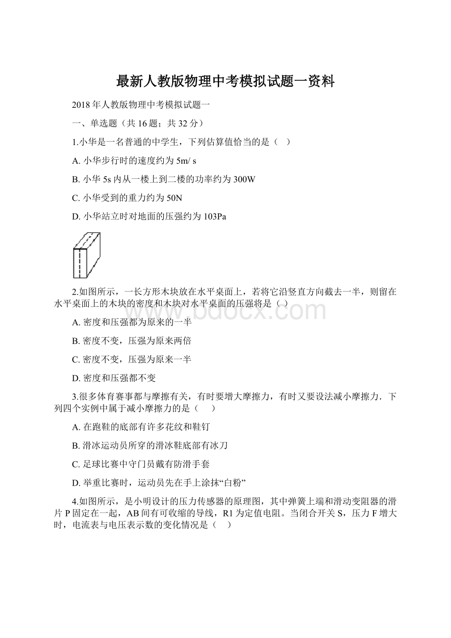 最新人教版物理中考模拟试题一资料.docx