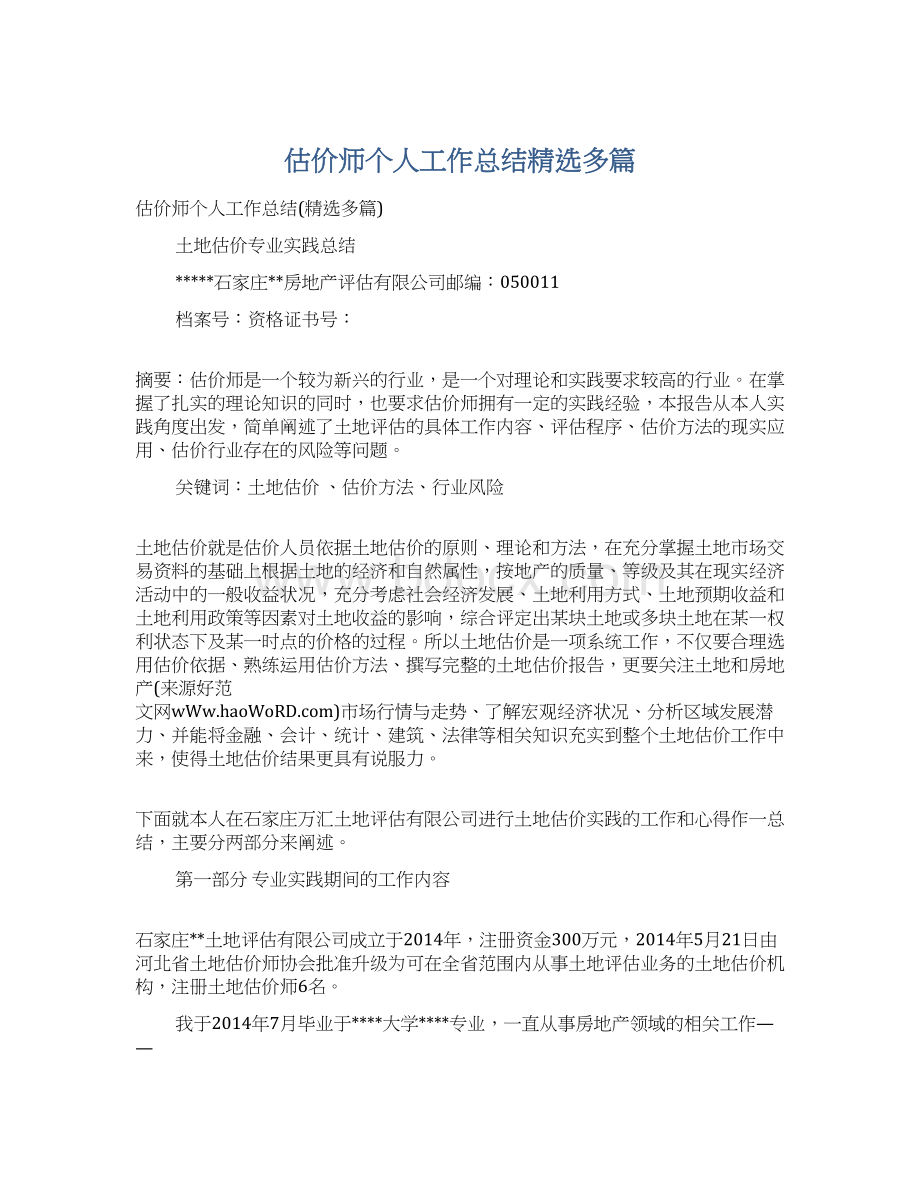 估价师个人工作总结精选多篇.docx_第1页