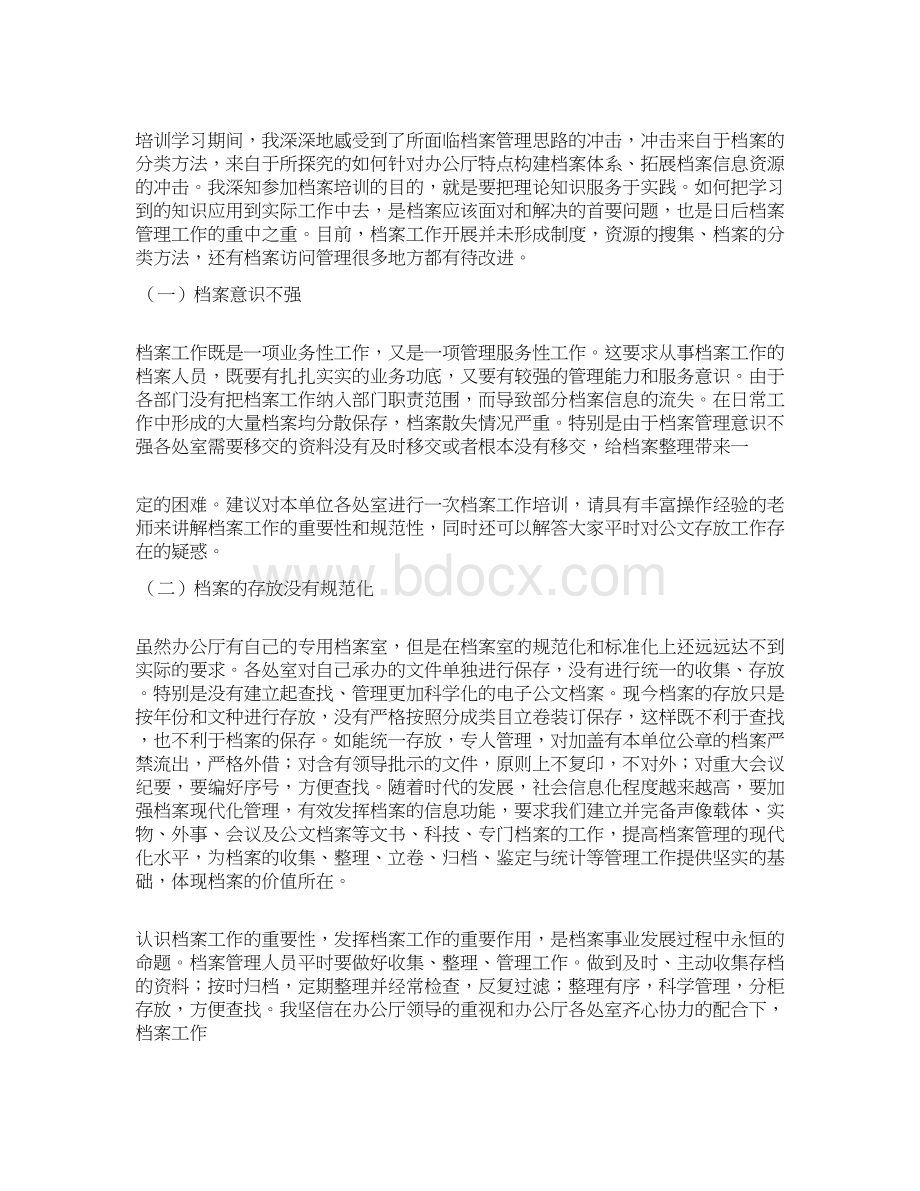 档案培训心得体会3篇Word格式.docx_第2页