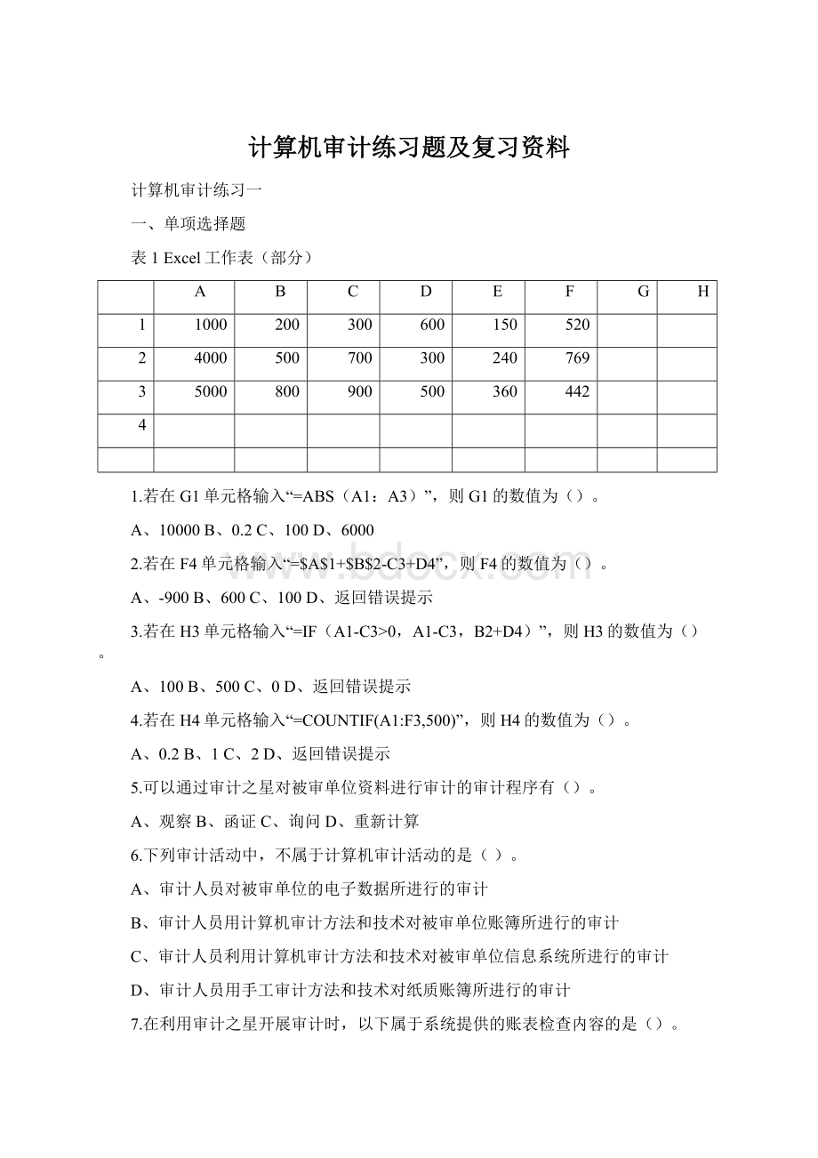 计算机审计练习题及复习资料Word下载.docx