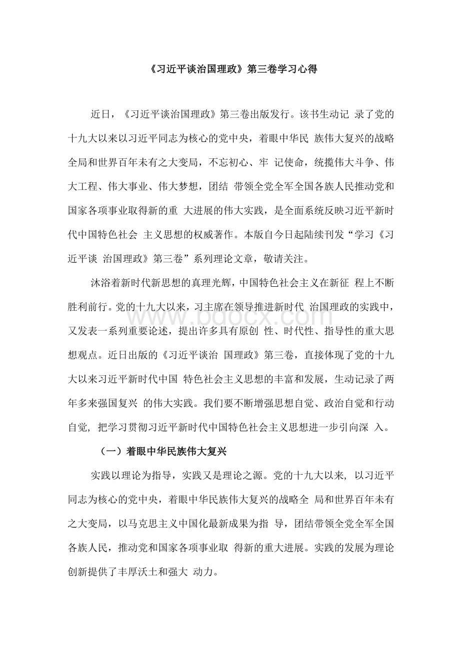 《习近平谈治国理政》第三卷学习心得：谱写新时代中国特色社会主义新篇章.docx