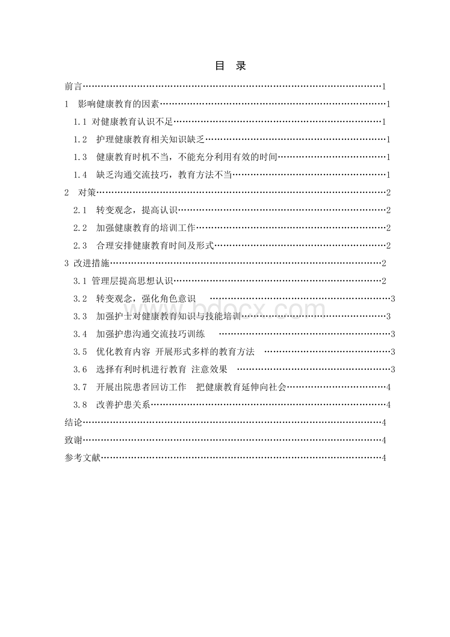 健康教育中存在的常见问题及改进措施_精品文档Word文件下载.doc_第2页