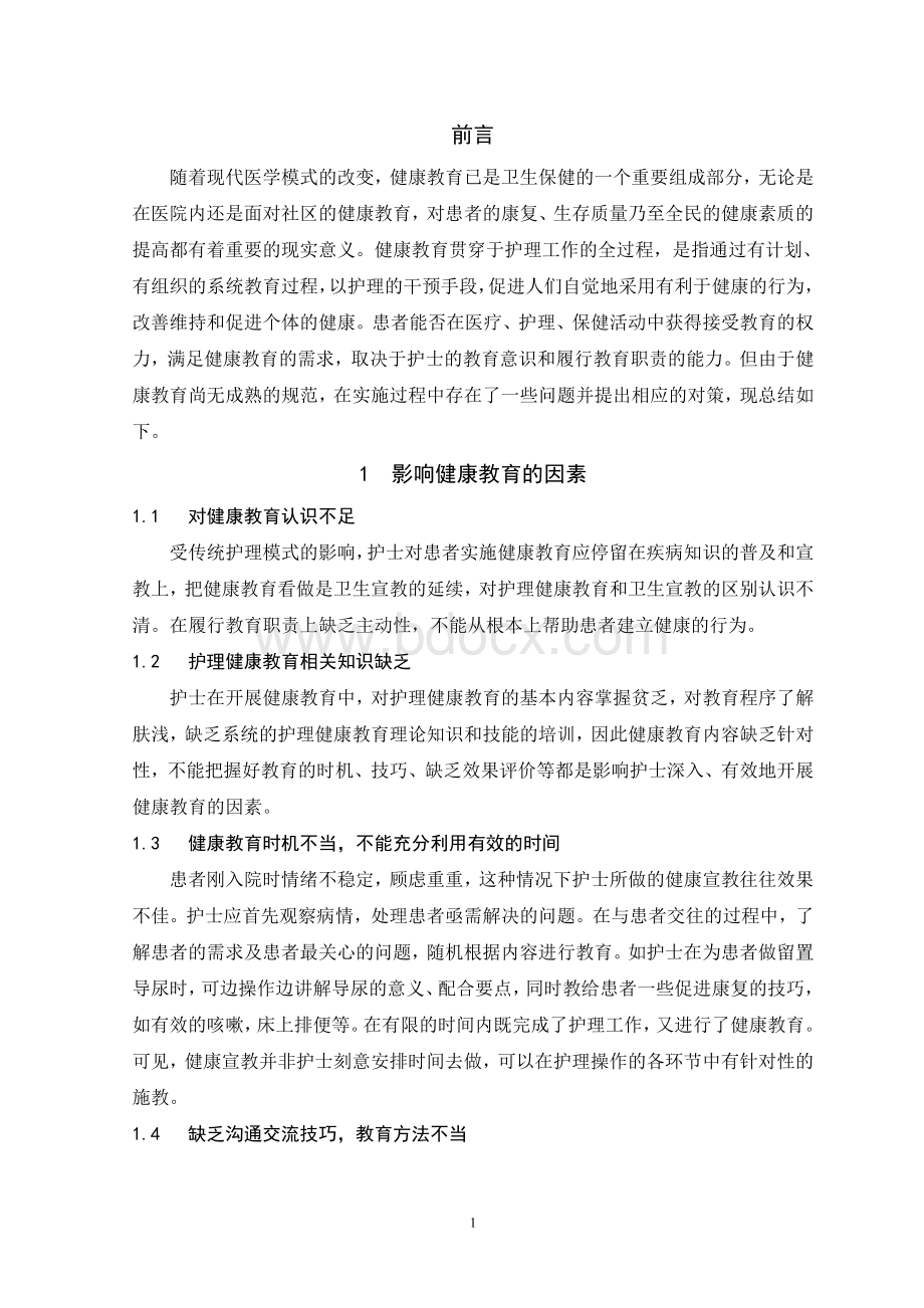 健康教育中存在的常见问题及改进措施_精品文档Word文件下载.doc_第3页