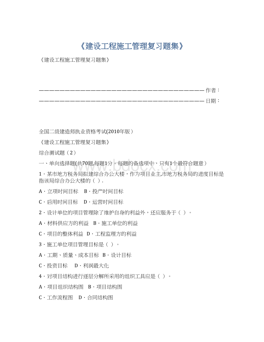 《建设工程施工管理复习题集》Word格式.docx