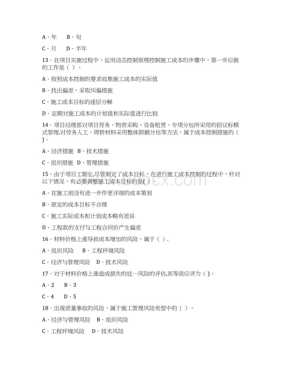 《建设工程施工管理复习题集》Word格式.docx_第3页