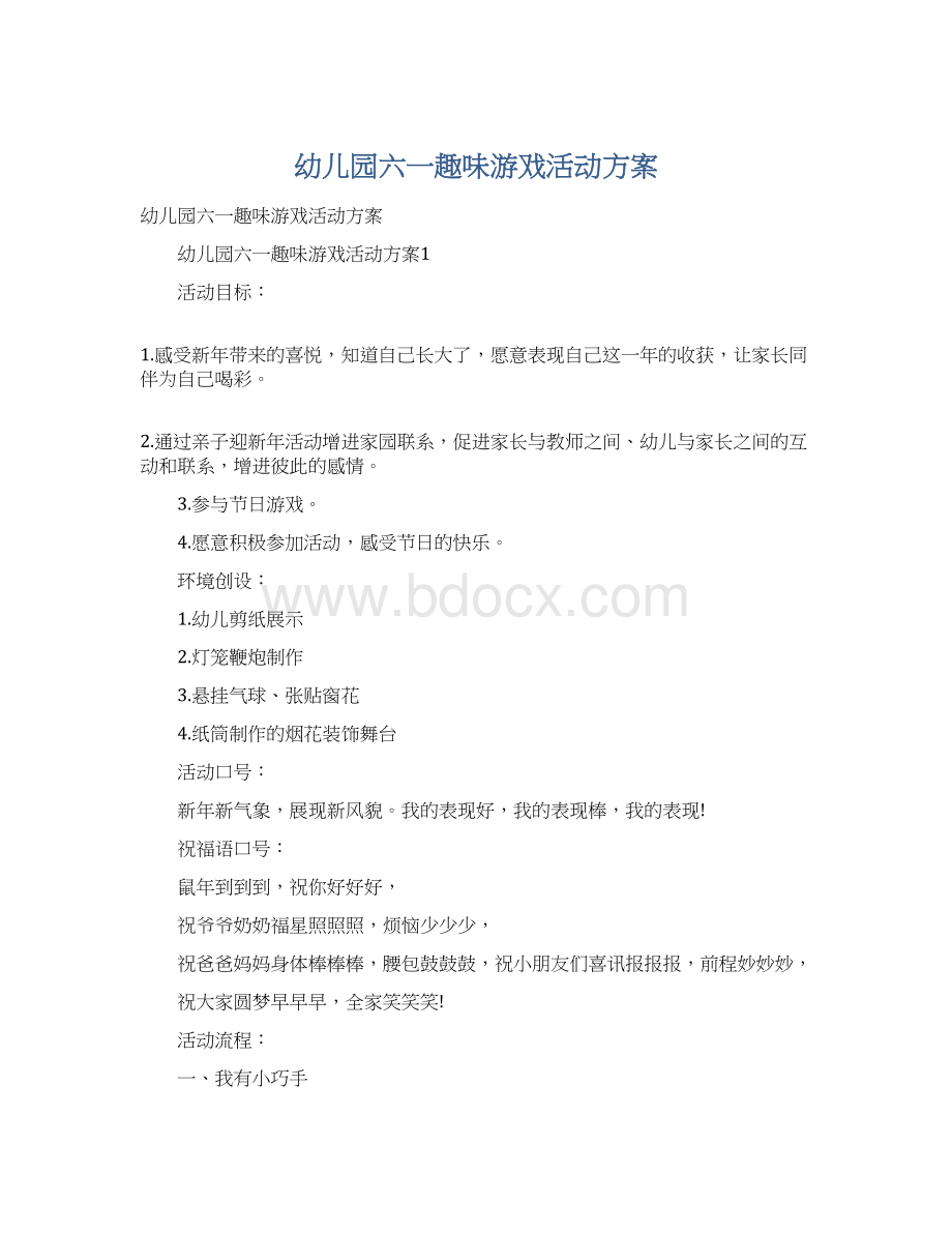 幼儿园六一趣味游戏活动方案.docx_第1页