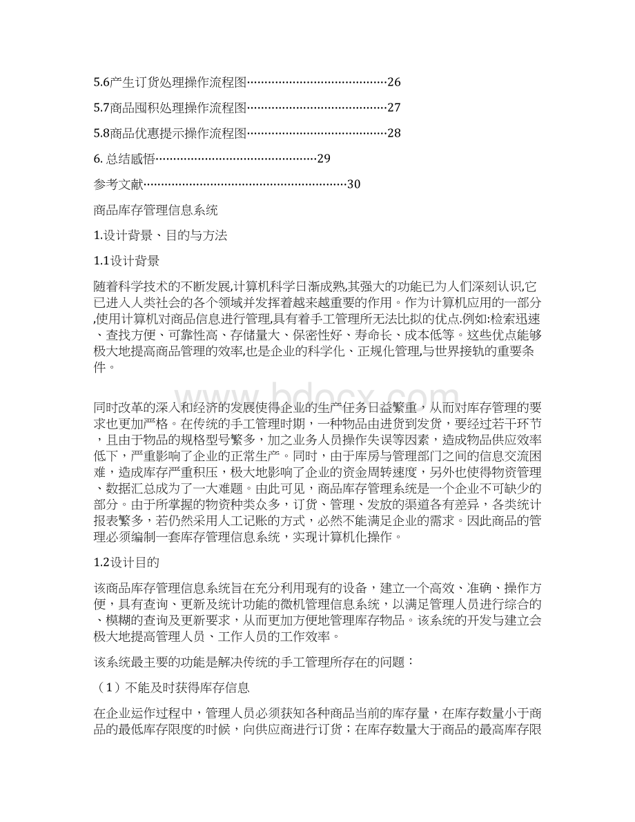 软件工程课设商品库存信息管理系统.docx_第2页