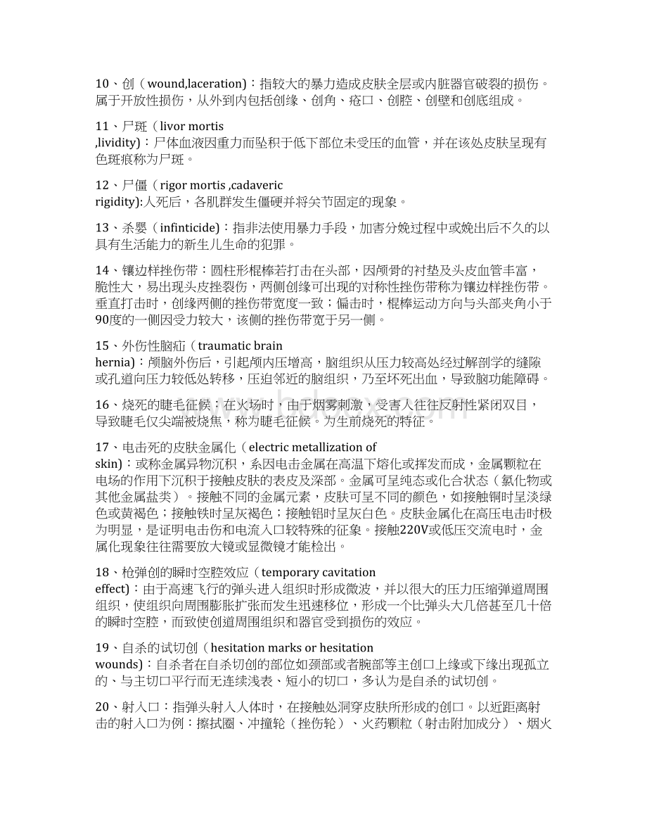 法医病理学重点Word文件下载.docx_第2页