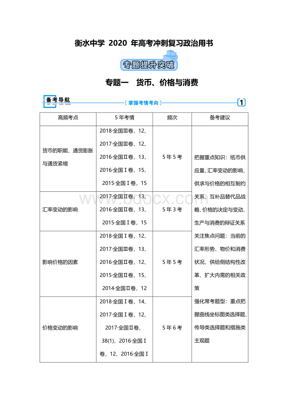 衡水中学2020年高考冲刺复习政治用书.docx_第1页